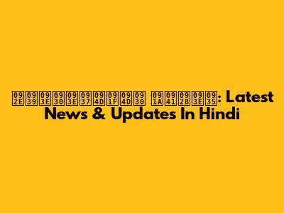 महाराष्ट्र चुनाव: Latest News & Updates In Hindi