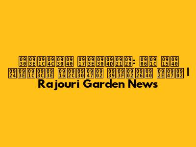 राजौरी गार्डन: आज की ताज़ा खबरें हिंदी में | Rajouri Garden News