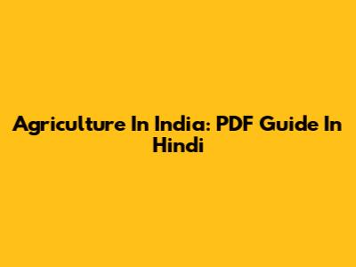 Agriculture In India: PDF Guide In Hindi