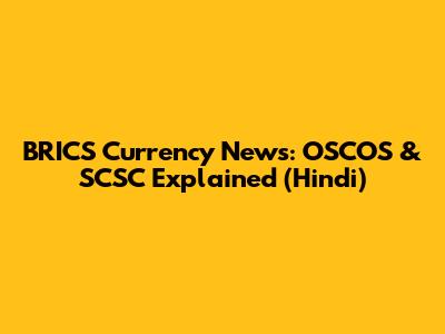BRICS Currency News: OSCOS & SCSC Explained (Hindi)