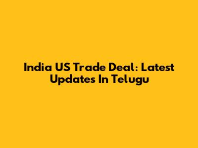 India US Trade Deal: Latest Updates In Telugu