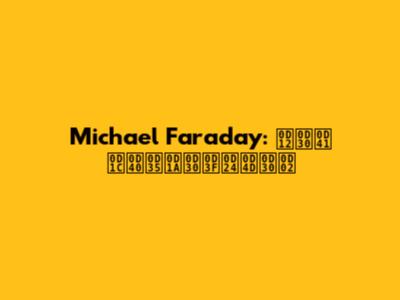 Michael Faraday: ഒരു ജീവചരിത്രം
